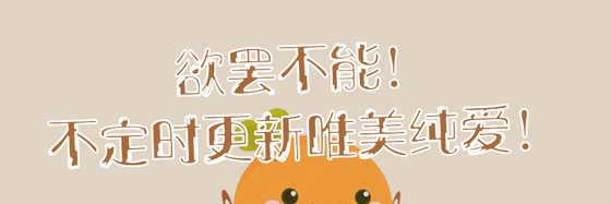 欲罷不能！不定時更新唯美純愛！