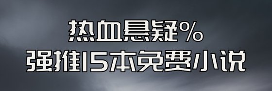 热血悬疑%强推15本免费小说