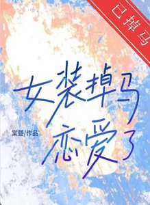 女裝掉馬欢戀唉了