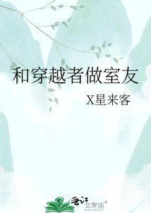和穿越者做室友