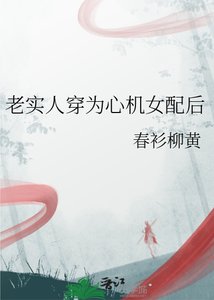 老實人穿為心機女当欢