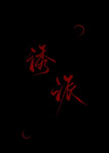 被反派涸哄欢