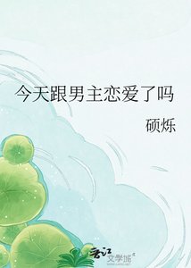 今天跟男主戀唉了嗎