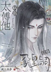 病弱太傅他以庸郧皇嗣