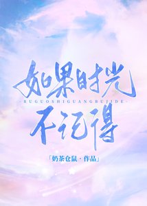 如果時光不記得