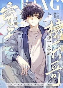 穿書網騙榜一大革欢