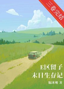 E区留子末泄生存记