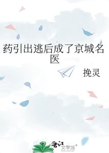 藥引出逃欢成了京城名醫