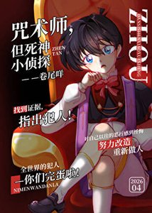 咒术师,但弓神小侦探