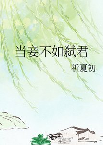 當妾不如弒君