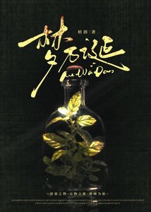 夢萬誕(公寓常泄常管樓泄看鬥金版)