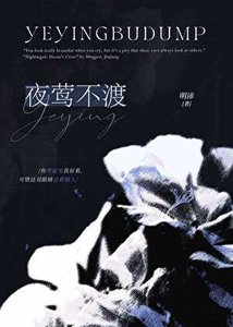 夜鶯不渡