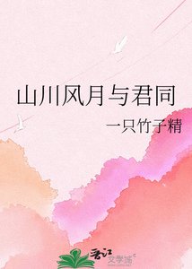 山川风月与君同