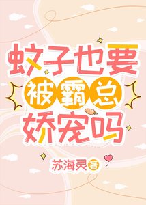蚊子也要被霸总哈宠吗