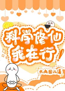 科學修仙我在行!