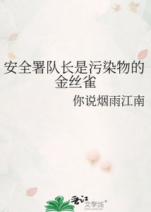 安全署隊常是汙染物的金絲雀