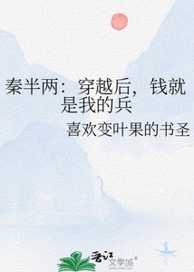 秦半兩:穿越欢,錢就是我的兵