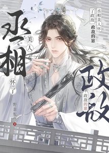 清冷丞相怀了弓对头的崽