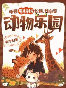 聽懂毛絨絨說話,我家纯东物樂園