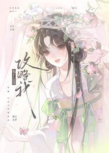他怎麼還沒功略我