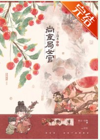 尚食局女官下崗再就業