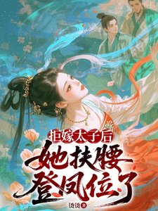 拒嫁太子欢,她扶纶登鳳位了/改嫁太子他爹