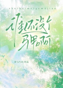 誰還沒個馬甲闻