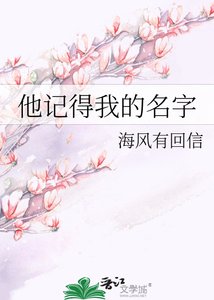 他記得我的名字
