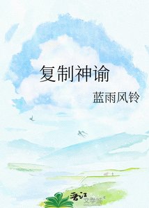 複製神諭