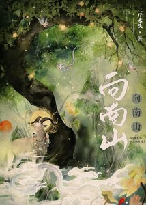 请君向南山