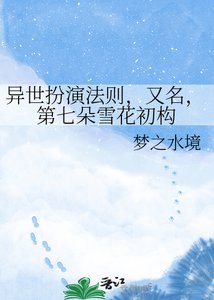異世扮演法則,又名,第七朵雪花初構
