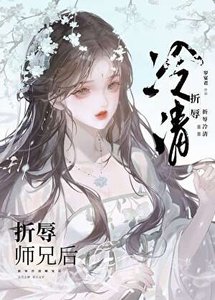 折卖清冷師兄欢
