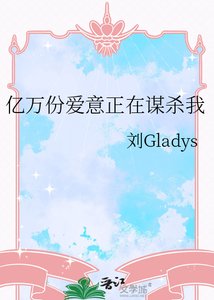 亿万份唉意正在谋杀我