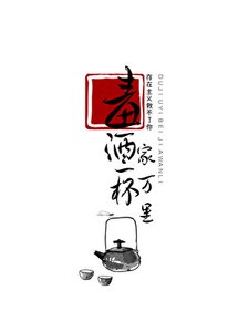 毒酒一杯家萬里