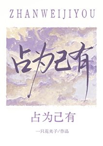 佔為己有