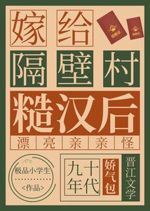 嫁給隔壁村糙漢後