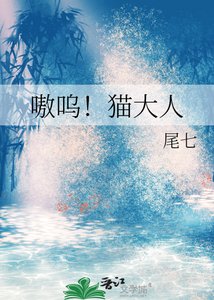 嗷嗚!貓大人